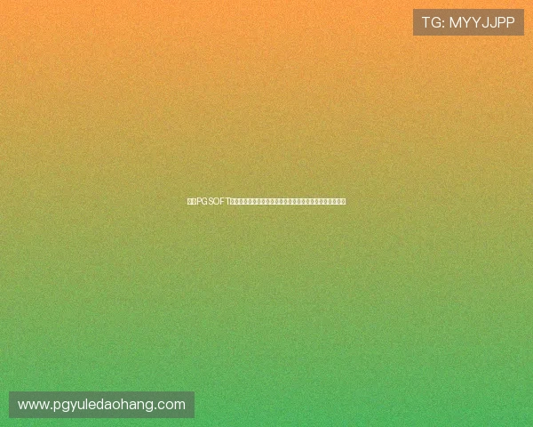 访问PGSOFT官网入口下载，确保游戏正版安全无忧，畅享极致娱乐体验
