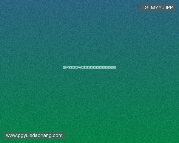 问鼎PG：分析热门PG游戏的胜利秘诀，帮助玩家实现问鼎目标的全面攻略
