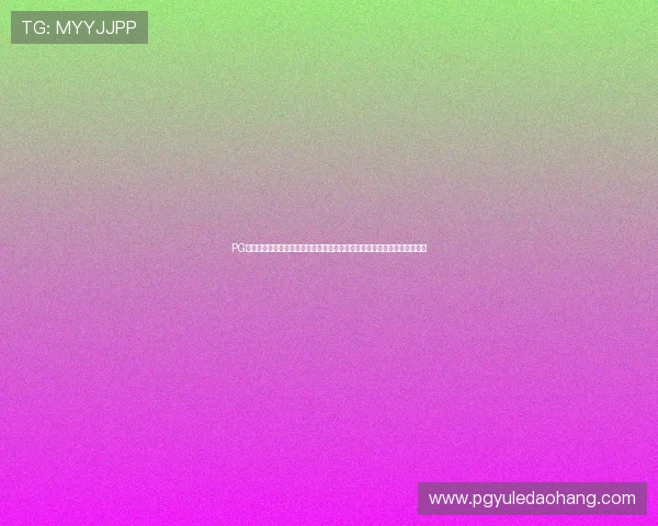 PG国际官网入口网页版安全登录指南，保障玩家账号安全与游戏体验顺畅无忧