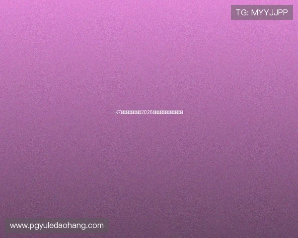 K7真人带你全景解读2026世界杯精彩赛事与精彩瞬间