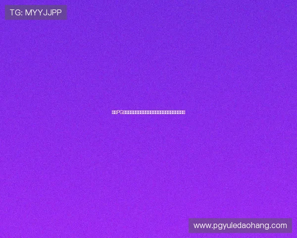 访问PG娱乐手机版下载官网,查看玩家真实评价和游戏体验分享
