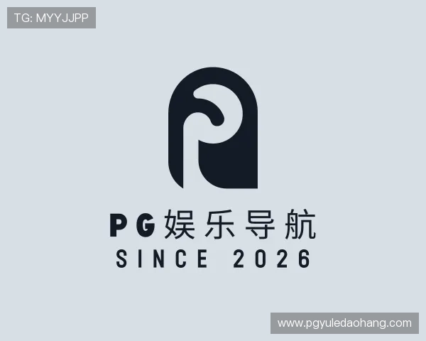知道pg娱乐导航